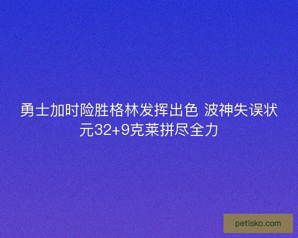 勇士加时险胜格林发挥出色 波神失误状元32+9克莱拼尽全力